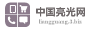中国亮光网