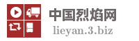 中国烈焰网
