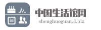 中国生活馆网