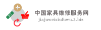 中国家具维修服务网