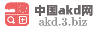 中国akd网