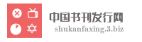 中国书刊发行网
