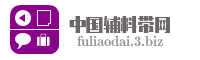 中国辅料带网