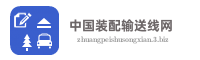 中国装配输送线网