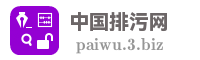 中国排污网