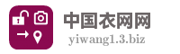 中国衣网网