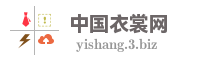 中国衣裳网