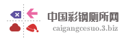中国彩钢厕所网