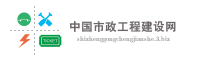 中国市政工程建设网