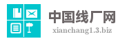 中国线厂网
