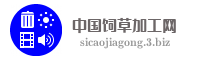 中国饲草加工网