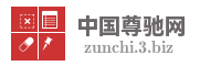 中国尊驰网