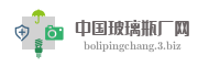中国玻璃瓶厂网