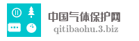 中国气体保护网