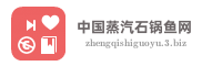 中国蒸汽石锅鱼网