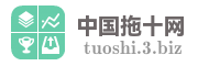 中国拖十网