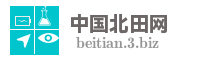 中国北田网