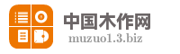 中国木作网
