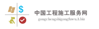 中国工程施工服务网