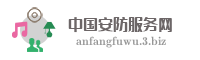 中国安防服务网