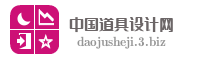 中国道具设计网