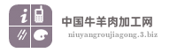 中国牛羊肉加工网