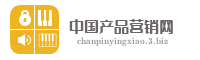 中国产品营销网