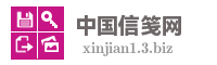 中国信笺网