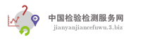 中国检验检测服务网