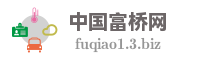 中国富桥网