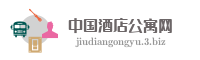 中国酒店公寓网