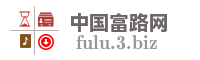 中国富路网
