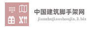 中国建筑脚手架网