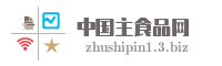 中国主食品网