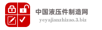 中国液压件制造网