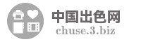 中国出色网