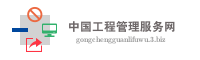 中国工程管理服务网
