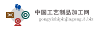 中国工艺制品加工网