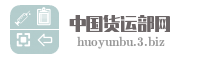 中国货运部网
