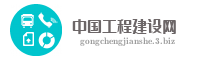 中国工程建设网