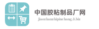 中国胶粘制品厂网