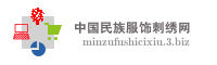 中国民族服饰刺绣网