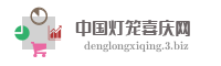 中国灯笼喜庆网
