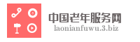 中国老年服务网