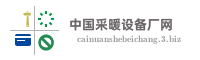 中国采暖设备厂网