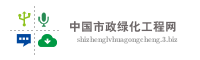 中国市政绿化工程网