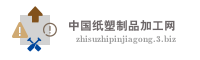 中国纸塑制品加工网