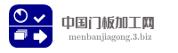 中国门板加工网