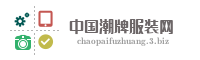 中国潮牌服装网