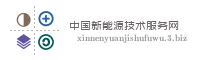 中国新能源技术服务网